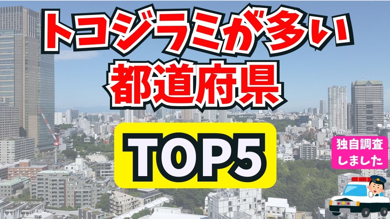 トコジラミが多い都道府県ランキングトップ５